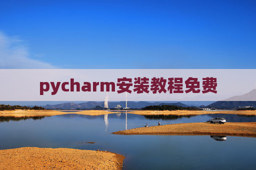pycharm安装教程免费