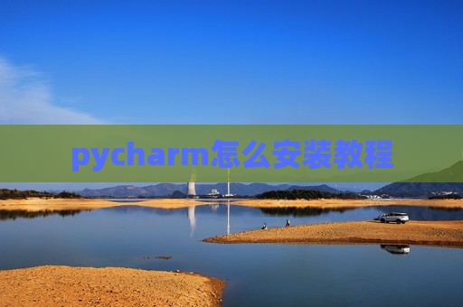pycharm怎么安装教程