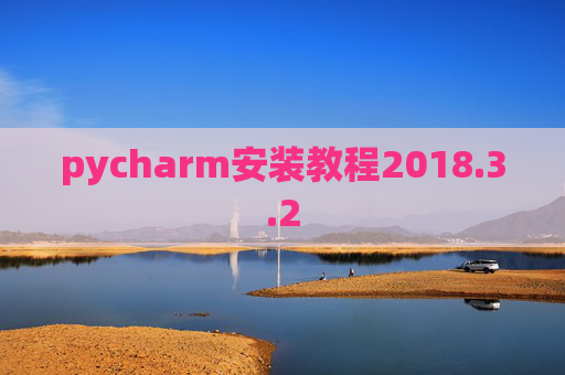 pycharm安装教程2018.3.2