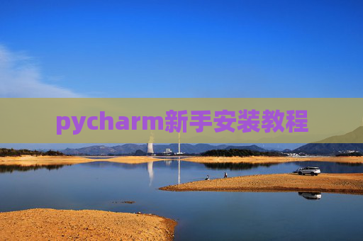 pycharm新手安装教程