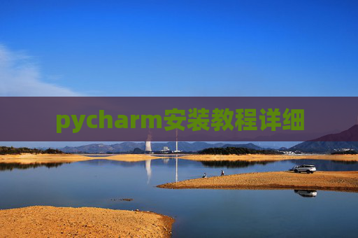 pycharm安装教程详细