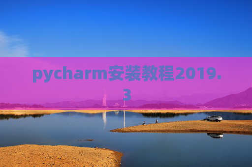 pycharm安装教程2019.3